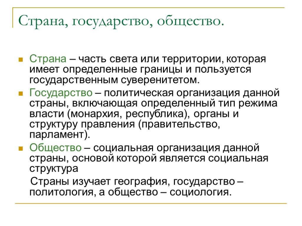 Страна, государство, общество. Страна – часть света или территории, которая имеет определенные границы и